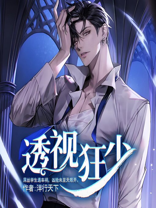 Title details for 透视狂少逆袭金手指2 by 洋行天下 - Available